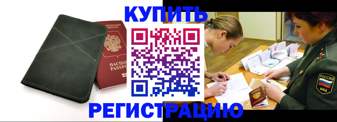 прописка для работы в Калаче